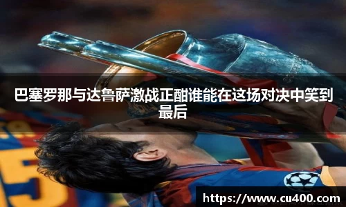 巴塞罗那与达鲁萨激战正酣谁能在这场对决中笑到最后