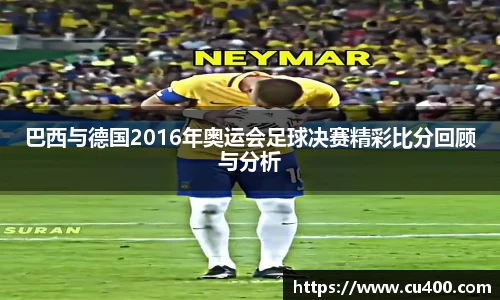 巴西与德国2016年奥运会足球决赛精彩比分回顾与分析