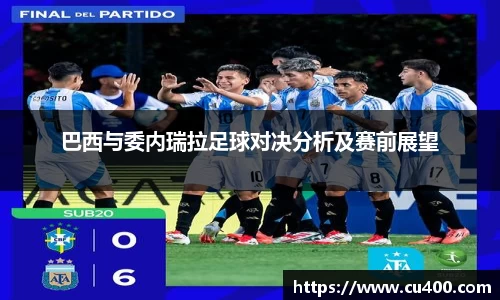 巴西与委内瑞拉足球对决分析及赛前展望