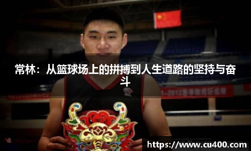 常林：从篮球场上的拼搏到人生道路的坚持与奋斗