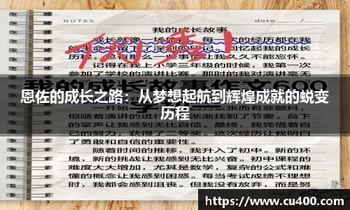 恩佐的成长之路：从梦想起航到辉煌成就的蜕变历程