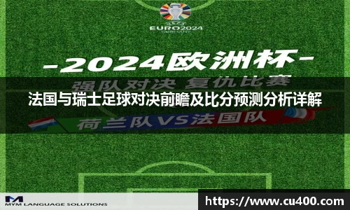 法国与瑞士足球对决前瞻及比分预测分析详解
