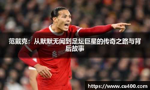 范戴克：从默默无闻到足坛巨星的传奇之路与背后故事
