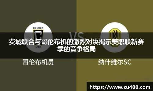 费城联合与哥伦布机的激烈对决揭示美职联新赛季的竞争格局