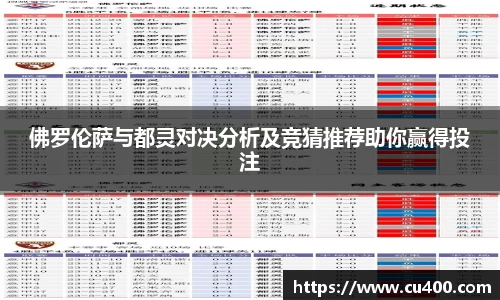 佛罗伦萨与都灵对决分析及竞猜推荐助你赢得投注