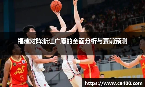 福建对阵浙江广厦的全面分析与赛前预测