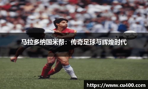 马拉多纳国米帮：传奇足球与辉煌时代