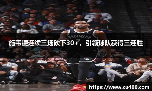 施韦德连续三场砍下30+，引领球队获得三连胜