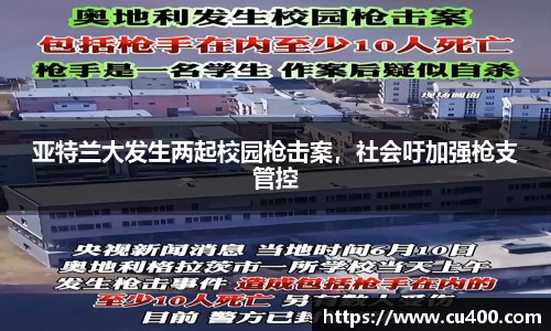 亚特兰大发生两起校园枪击案，社会吁加强枪支管控