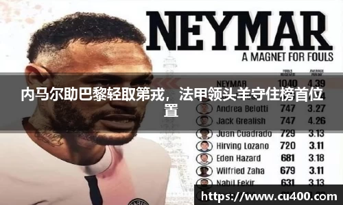 内马尔助巴黎轻取第戎，法甲领头羊守住榜首位置