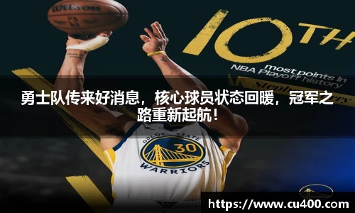 勇士队传来好消息，核心球员状态回暖，冠军之路重新起航！