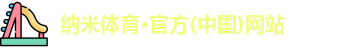 纳米体育官网